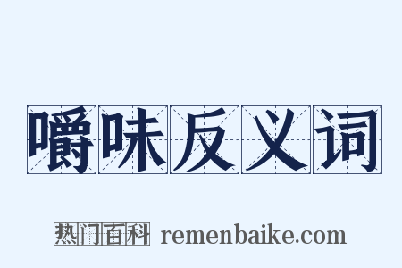嚼味反义词是什么意思的图片